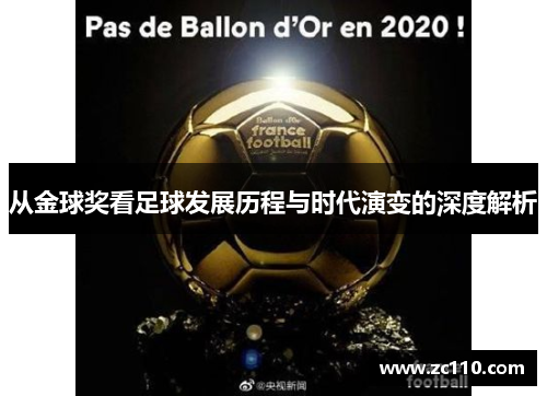 从金球奖看足球发展历程与时代演变的深度解析