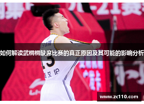 如何解读武桐桐缺席比赛的真正原因及其可能的影响分析