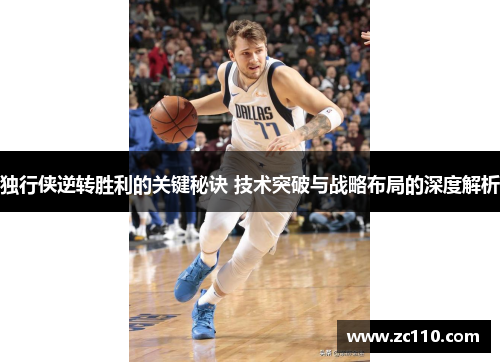 独行侠逆转胜利的关键秘诀 技术突破与战略布局的深度解析