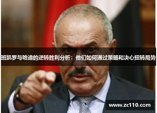 班凯罗与哈迪的逆转胜利分析：他们如何通过策略和决心扭转局势