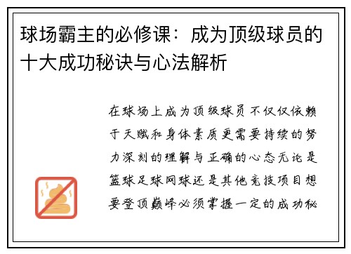 球场霸主的必修课：成为顶级球员的十大成功秘诀与心法解析