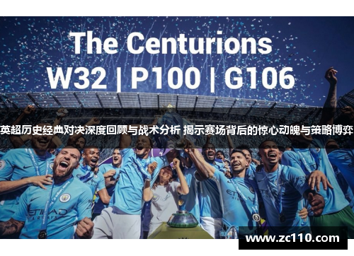 英超历史经典对决深度回顾与战术分析 揭示赛场背后的惊心动魄与策略博弈