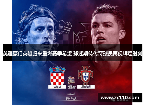 英超豪门英雄归来重燃赛季希望 球迷期待传奇球员再现辉煌时刻 英超豪门英雄归来重燃赛季希望 球迷期待传奇球员再现辉煌时刻