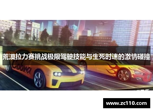 荒漠拉力赛挑战极限驾驶技能与生死时速的激情碰撞