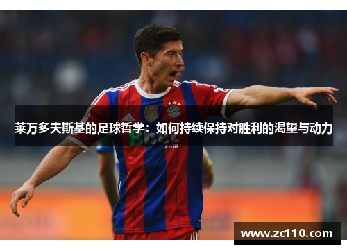 莱万多夫斯基的足球哲学：如何持续保持对胜利的渴望与动力