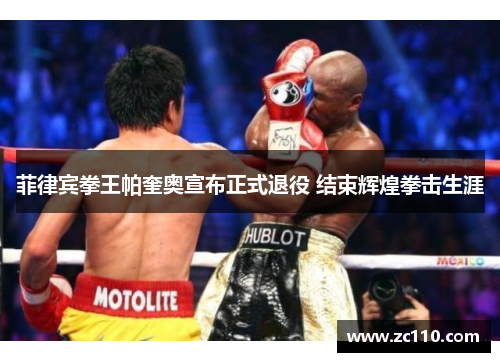 菲律宾拳王帕奎奥宣布正式退役 结束辉煌拳击生涯