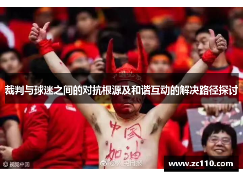 裁判与球迷之间的对抗根源及和谐互动的解决路径探讨