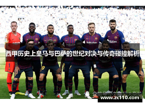 西甲历史上皇马与巴萨的世纪对决与传奇碰撞解析