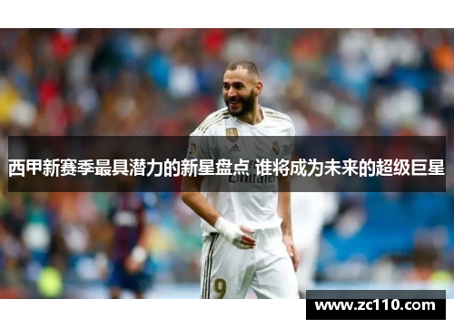 西甲新赛季最具潜力的新星盘点 谁将成为未来的超级巨星