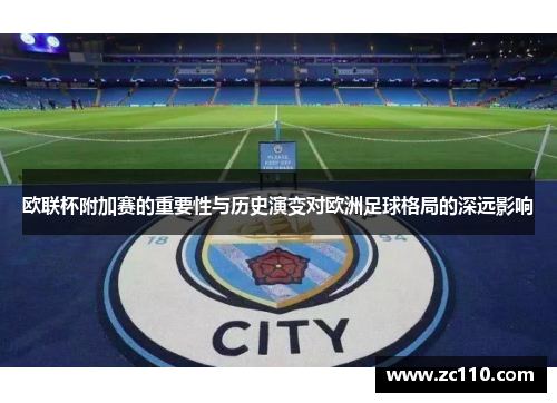 欧联杯附加赛的重要性与历史演变对欧洲足球格局的深远影响