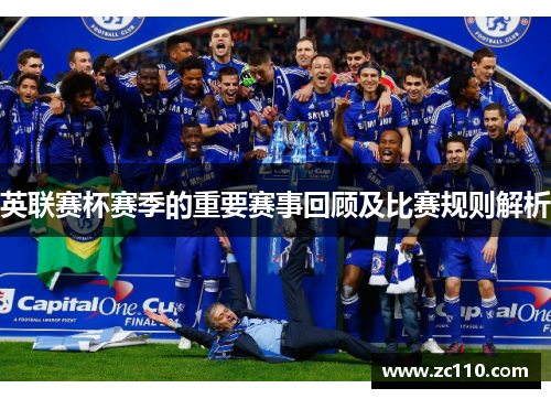 英联赛杯赛季的重要赛事回顾及比赛规则解析