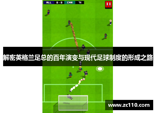 解密英格兰足总的百年演变与现代足球制度的形成之路