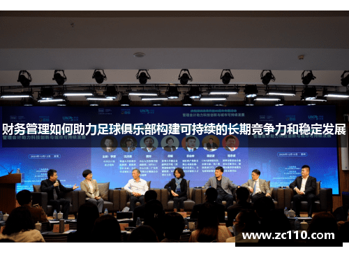 财务管理如何助力足球俱乐部构建可持续的长期竞争力和稳定发展