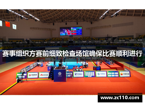 赛事组织方赛前细致检查场馆确保比赛顺利进行