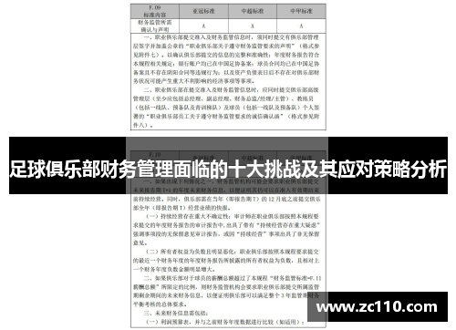 足球俱乐部财务管理面临的十大挑战及其应对策略分析