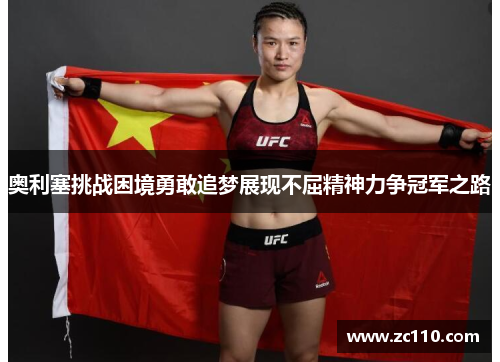 奥利塞挑战困境勇敢追梦展现不屈精神力争冠军之路